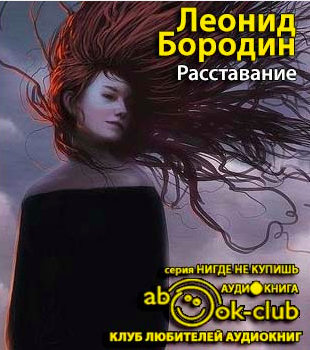 Бородин Леонид -  Расставание HubKnigi — Аудиокниги Онлайн | Классика, Детективы, Поэзия и Более