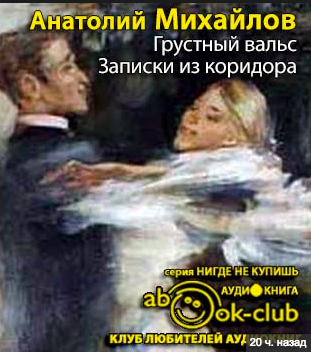Михайлов Анатолий - Грустный вальс. Записки из коридора HubKnigi — Аудиокниги Онлайн | Классика, Детективы, Поэзия и Более
