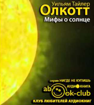 Олкотт Уильям Тайлер - Мифы о солнце HubKnigi — Аудиокниги Онлайн | Классика, Детективы, Поэзия и Более