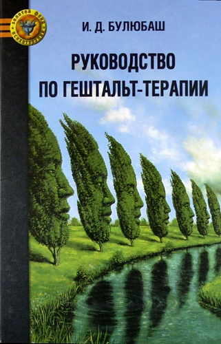 Булюбаш Ирина - Руководство по гештальт-терапии HubKnigi — Аудиокниги Онлайн | Классика, Детективы, Поэзия и Более