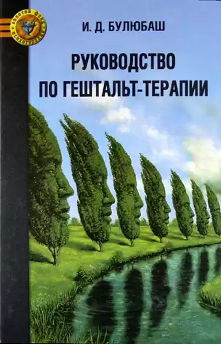 Булюбаш Ирина - Руководство по гештальт-терапии HubKnigi — Аудиокниги Онлайн | Классика, Детективы, Поэзия и Более