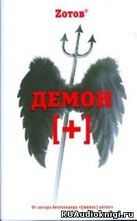 Зотов Георгий - Демон плюс HubKnigi — Аудиокниги Онлайн | Классика, Детективы, Поэзия и Более