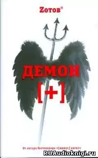 Зотов Георгий - Демон плюс HubKnigi — Аудиокниги Онлайн | Классика, Детективы, Поэзия и Более
