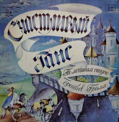 Братья Гримм - Счастливый Ганс HubKnigi — Аудиокниги Онлайн | Классика, Детективы, Поэзия и Более