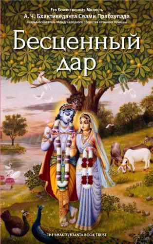 Бхактиведанта Свами Прабхупада - Бесценный дар HubKnigi — Аудиокниги Онлайн | Классика, Детективы, Поэзия и Более