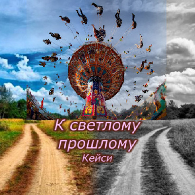 Кейси - К светлому прошлому HubKnigi — Аудиокниги Онлайн | Классика, Детективы, Поэзия и Более