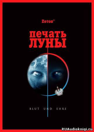 Зотов Георгий - Печать Луны HubKnigi — Аудиокниги Онлайн | Классика, Детективы, Поэзия и Более
