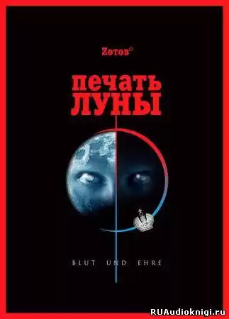 Зотов Георгий - Печать Луны HubKnigi — Аудиокниги Онлайн | Классика, Детективы, Поэзия и Более