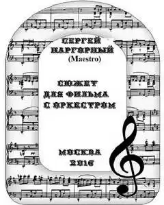 Нагорный Сергей - Сюжет для фильма с оркестром HubKnigi — Аудиокниги Онлайн | Классика, Детективы, Поэзия и Более
