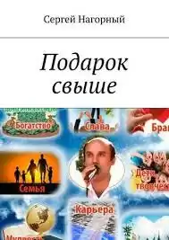 Нагорный Сергей - Подарок свыше HubKnigi — Аудиокниги Онлайн | Классика, Детективы, Поэзия и Более