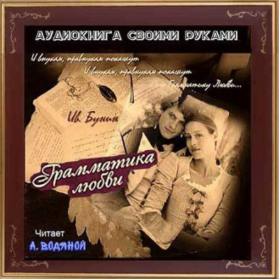 Бунин Иван - Грамматика любви HubKnigi — Аудиокниги Онлайн | Классика, Детективы, Поэзия и Более