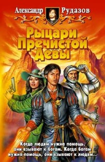 Рудазов Александр - Рыцари пречистой девы HubKnigi — Аудиокниги Онлайн | Классика, Детективы, Поэзия и Более