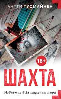 Туомайнен Антти - Шахта HubKnigi — Аудиокниги Онлайн | Классика, Детективы, Поэзия и Более