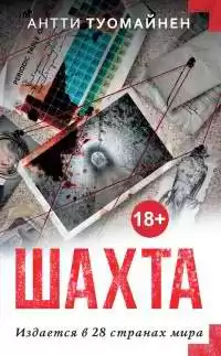 Туомайнен Антти - Шахта HubKnigi — Аудиокниги Онлайн | Классика, Детективы, Поэзия и Более