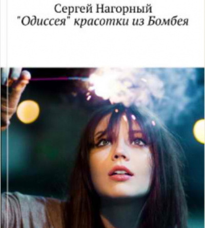 Нагорный Сергей - Одиссея красотки из Бомбея HubKnigi — Аудиокниги Онлайн | Классика, Детективы, Поэзия и Более