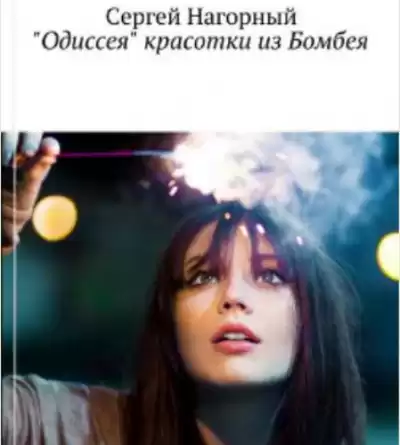 Нагорный Сергей - Одиссея красотки из Бомбея HubKnigi — Аудиокниги Онлайн | Классика, Детективы, Поэзия и Более