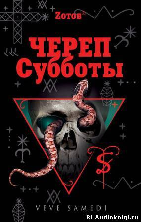 Зотов Георгий - Череп Субботы HubKnigi — Аудиокниги Онлайн | Классика, Детективы, Поэзия и Более