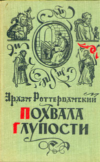 Роттердамский Эразм - Похвала глупости HubKnigi — Аудиокниги Онлайн | Классика, Детективы, Поэзия и Более