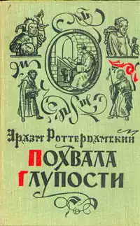 Роттердамский Эразм - Похвала глупости HubKnigi — Аудиокниги Онлайн | Классика, Детективы, Поэзия и Более
