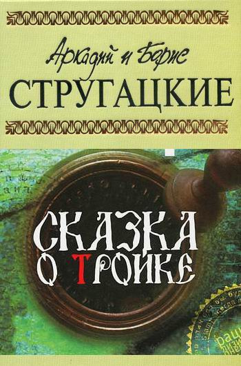 Стругацкие Аркадий и Борис - Сказка о Тройке HubKnigi — Аудиокниги Онлайн | Классика, Детективы, Поэзия и Более
