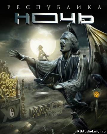 Зотов Георгий - Республика ночь HubKnigi — Аудиокниги Онлайн | Классика, Детективы, Поэзия и Более
