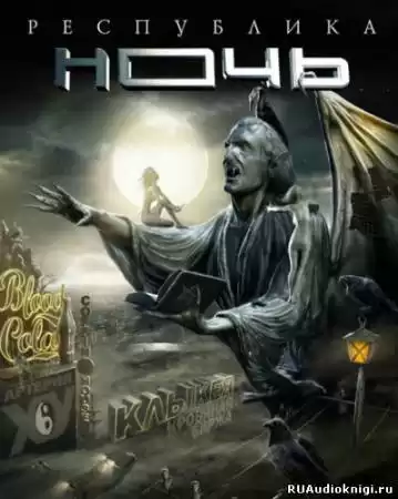 Зотов Георгий - Республика ночь HubKnigi — Аудиокниги Онлайн | Классика, Детективы, Поэзия и Более