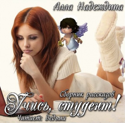 Надеждина Алла - Учись, студент! Сборник рассказов HubKnigi — Аудиокниги Онлайн | Классика, Детективы, Поэзия и Более