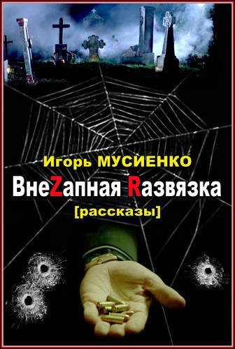 Мусиенко Игорь - ВнеZапная Rазвязка. Рассказы HubKnigi — Аудиокниги Онлайн | Классика, Детективы, Поэзия и Более