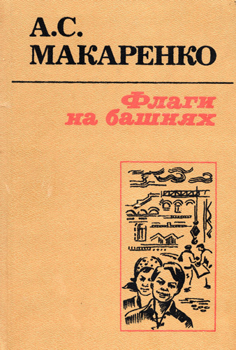 Макаренко Антон - Флаги на башнях HubKnigi — Аудиокниги Онлайн | Классика, Детективы, Поэзия и Более