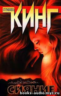 Кинг Стивен - Сияние HubKnigi — Аудиокниги Онлайн | Классика, Детективы, Поэзия и Более