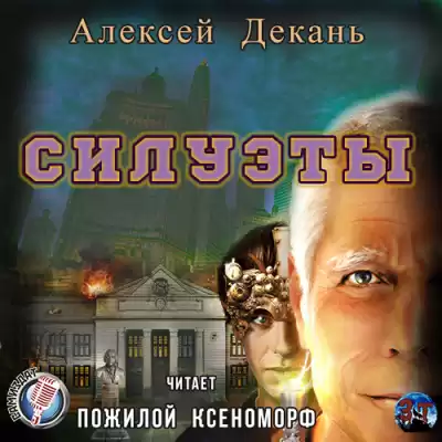 Декань Алексей - Силуэты HubKnigi — Аудиокниги Онлайн | Классика, Детективы, Поэзия и Более