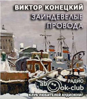 Конецкий Виктор - Заиндевелые провода HubKnigi — Аудиокниги Онлайн | Классика, Детективы, Поэзия и Более