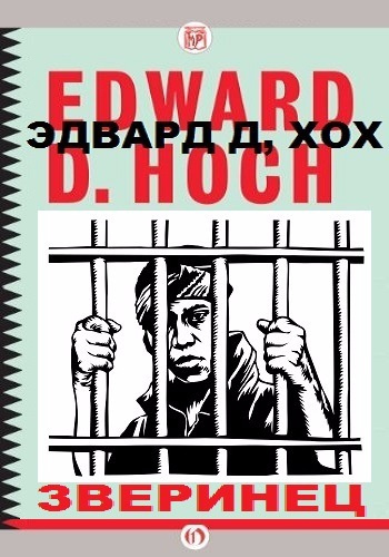 Хох Эдвард - Зверинец HubKnigi — Аудиокниги Онлайн | Классика, Детективы, Поэзия и Более