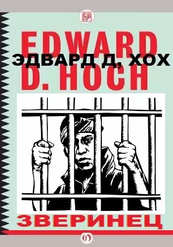 Хох Эдвард - Зверинец HubKnigi — Аудиокниги Онлайн | Классика, Детективы, Поэзия и Более