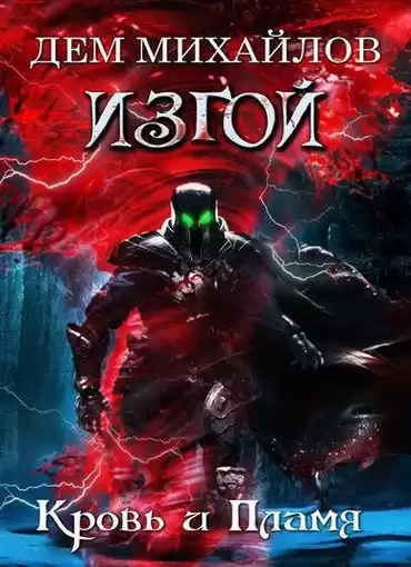 Михайлов Дем - Кровь и пламя HubKnigi — Аудиокниги Онлайн | Классика, Детективы, Поэзия и Более