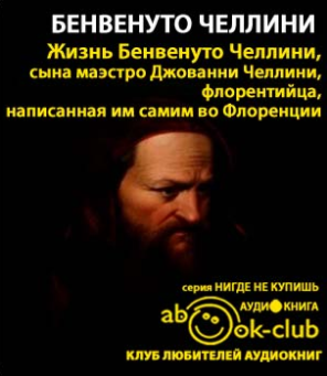 Бенвенуто Челлини - Жизнь Бенвенуто, сына Джованни Челлини, флорентийца, написанные им самим во Флоренции HubKnigi — Аудиокниги Онлайн | Классика, Детективы, Поэзия и Более