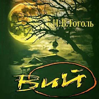 Гоголь Николай - Вий HubKnigi — Аудиокниги Онлайн | Классика, Детективы, Поэзия и Более