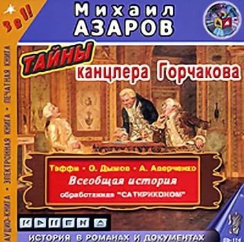 Азаров Михаил и др. - Тайны канцлера Горчакова. Всеобщая история HubKnigi — Аудиокниги Онлайн | Классика, Детективы, Поэзия и Более