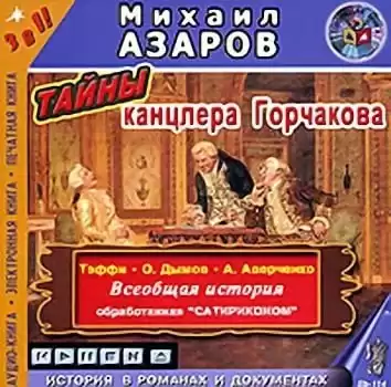 Азаров Михаил и др. - Тайны канцлера Горчакова. Всеобщая история HubKnigi — Аудиокниги Онлайн | Классика, Детективы, Поэзия и Более