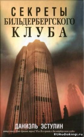 Эстулин Даниэль - Секреты Бильдербергского клуба HubKnigi — Аудиокниги Онлайн | Классика, Детективы, Поэзия и Более