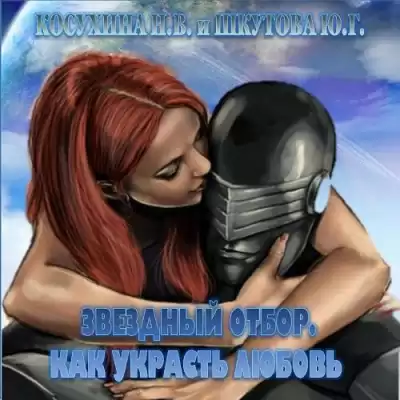 Косухина Наталья, Шкутова Юлия - Звёздный отбор. Как украсть любовь HubKnigi — Аудиокниги Онлайн | Классика, Детективы, Поэзия и Более