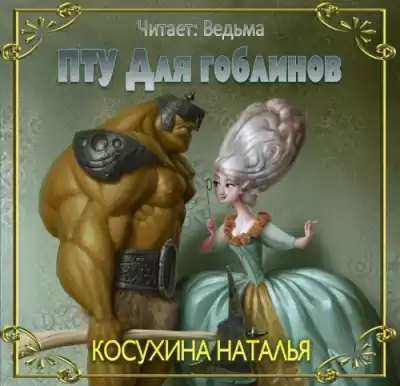 Косухина Наталья - ПТУ для гоблинов, или Понтийский тактический университет HubKnigi — Аудиокниги Онлайн | Классика, Детективы, Поэзия и Более