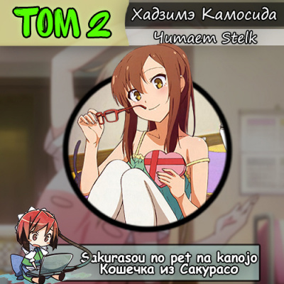 Хадзимэ Камосида - Кошечка из Сакурасо 2 HubKnigi — Аудиокниги Онлайн | Классика, Детективы, Поэзия и Более