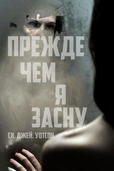 Уотсон Си Джей - Прежде чем я усну HubKnigi — Аудиокниги Онлайн | Классика, Детективы, Поэзия и Более