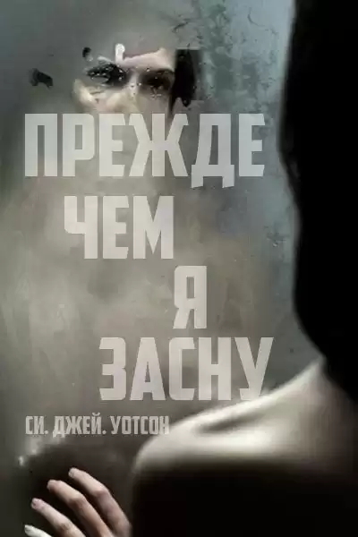 Уотсон Си Джей - Прежде чем я усну HubKnigi — Аудиокниги Онлайн | Классика, Детективы, Поэзия и Более