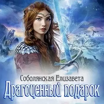 Соболянская Елизавета - Драгоценный подарок HubKnigi — Аудиокниги Онлайн | Классика, Детективы, Поэзия и Более