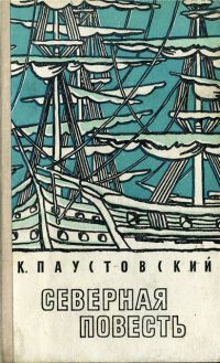 Паустовский Константин - Северная повесть HubKnigi — Аудиокниги Онлайн | Классика, Детективы, Поэзия и Более