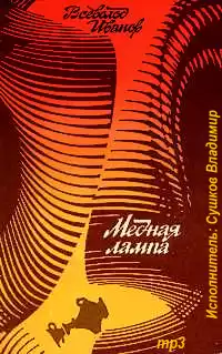 Иванов Всеволод - Медная лампа HubKnigi — Аудиокниги Онлайн | Классика, Детективы, Поэзия и Более