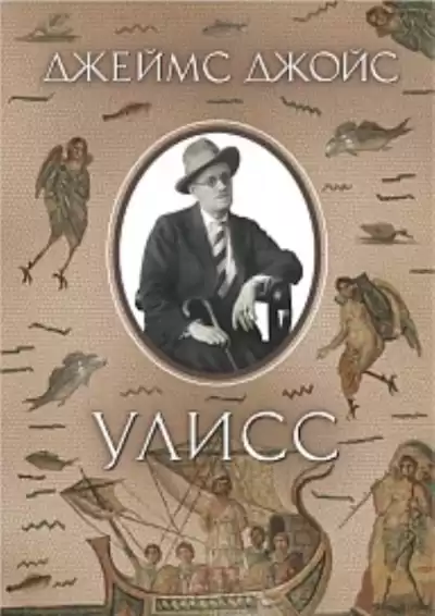 Джеймс Джойс - Улисс HubKnigi — Аудиокниги Онлайн | Классика, Детективы, Поэзия и Более
