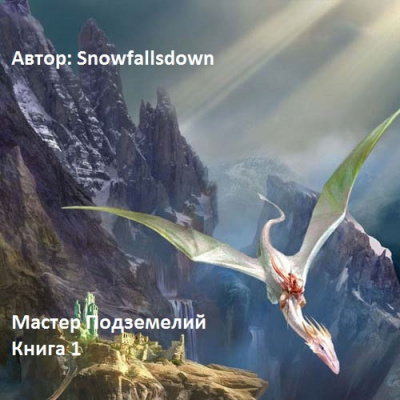 Snowfallsdown - Мастер подземелий HubKnigi — Аудиокниги Онлайн | Классика, Детективы, Поэзия и Более